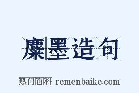 麋墨造句是什么意思的图片